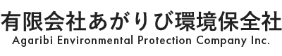 沖縄県うるま市の有限会社あがりび環境保全社｜うるま市内の一般廃棄物の収集運搬、沖縄県内の産業廃棄物の収集運搬